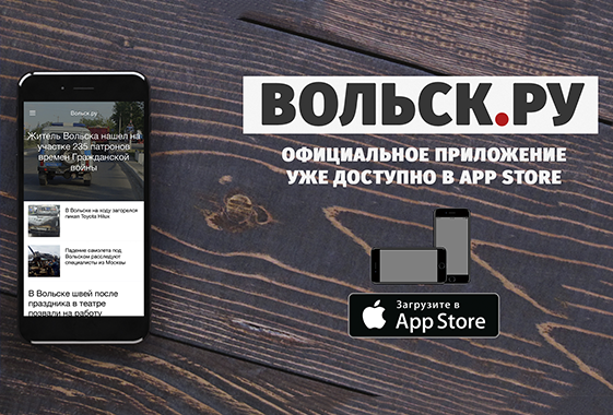 Приложение портала «Вольск.ру» появилось в App Store