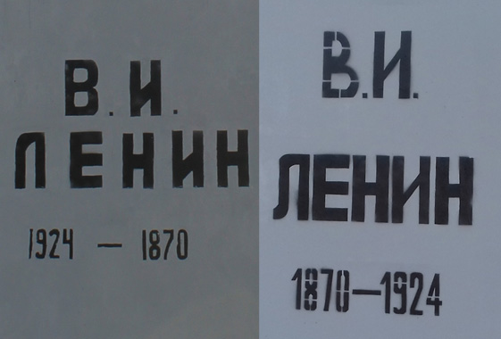 В Вольске чиновники заменили неправильные даты на памятнике Ленину