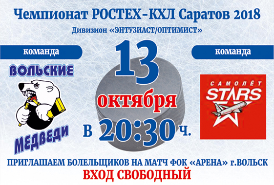 Вольская администрация приглашает на бесплатный хоккейный матч